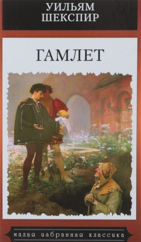 Уильям Шекспир "Гамлет" фото