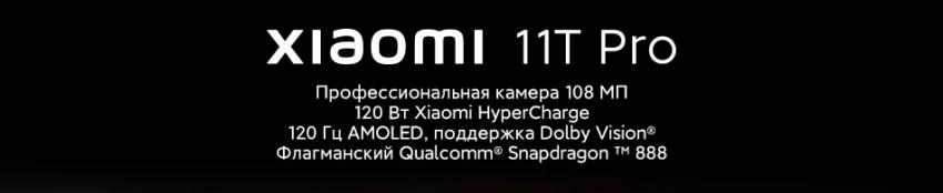 Преимущества Xiaomi Mi 11T Pro