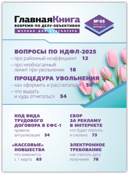 Читайте выпуск журнала &laquo;Главная книга&raquo; № 5/2025
		311