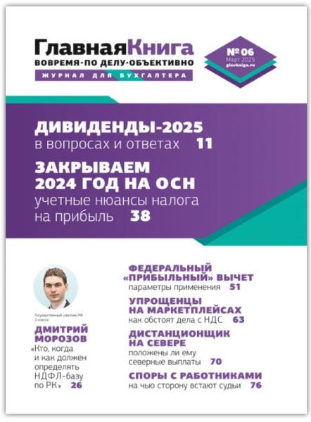 Читайте выпуск журнала &laquo;Главная книга&raquo; № 6/2025